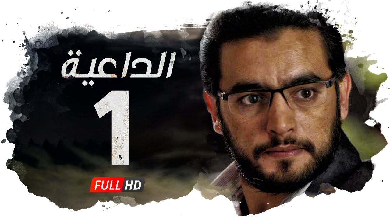مسلسل الداعية HD - الحلقة ( 1 ) الأولى / بطولة هاني سلامة - AlDa3eya Series Ep01
