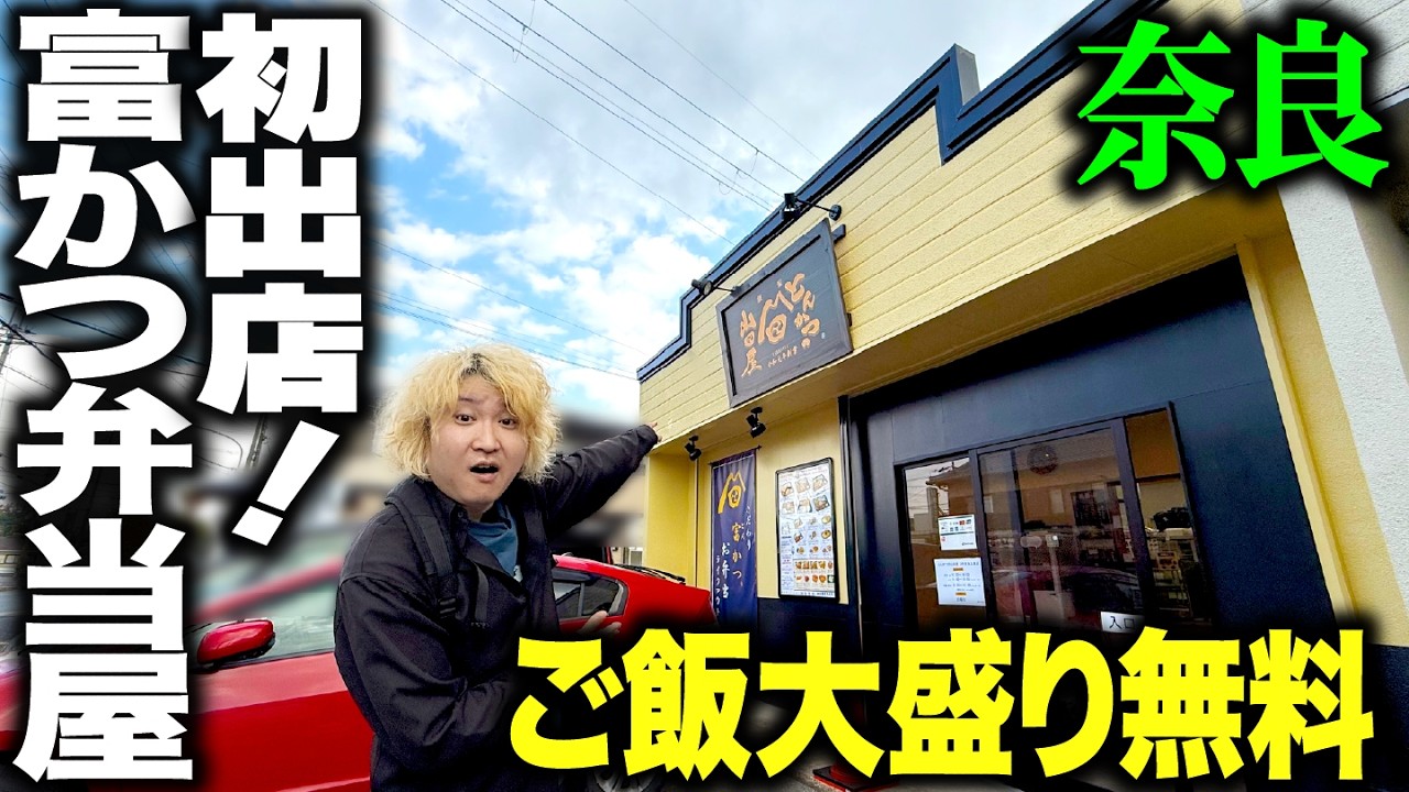 【大盛無料】奈良についに上陸！工場直営のとんかつ弁当専門店がヤバすぎた！