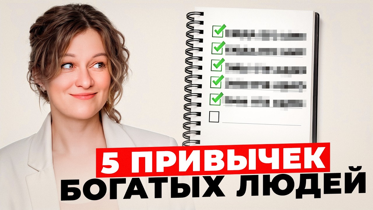 Пять привычек успешных людей для достижения финансового благополучия, которые преобразят вашу жизнь
