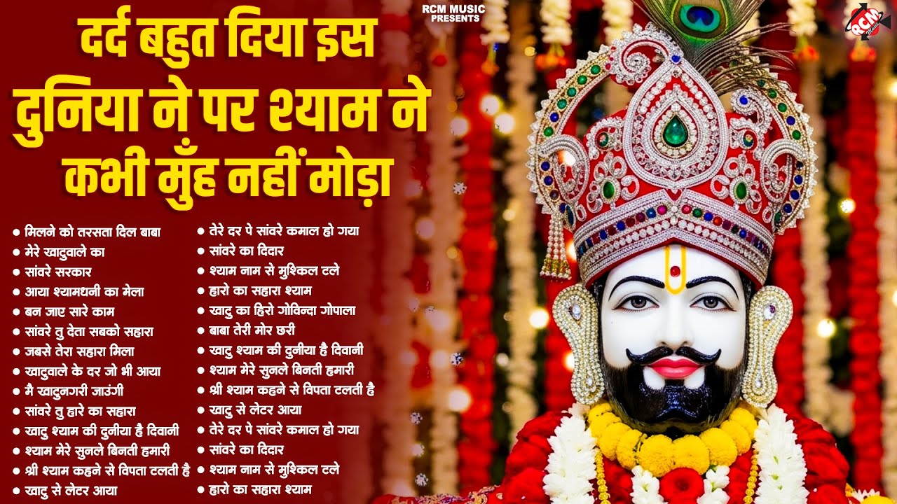 #khatu_shyam_bhajan | Top 10 Shyam Bhajan | #ग्यारस_स्पेशल | कष्ट दूर करने वाला खाटू श्याम जी का भजन