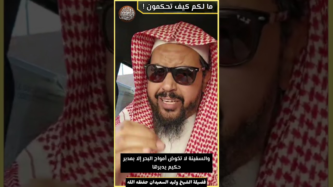ما لكم كيف تحكمون !