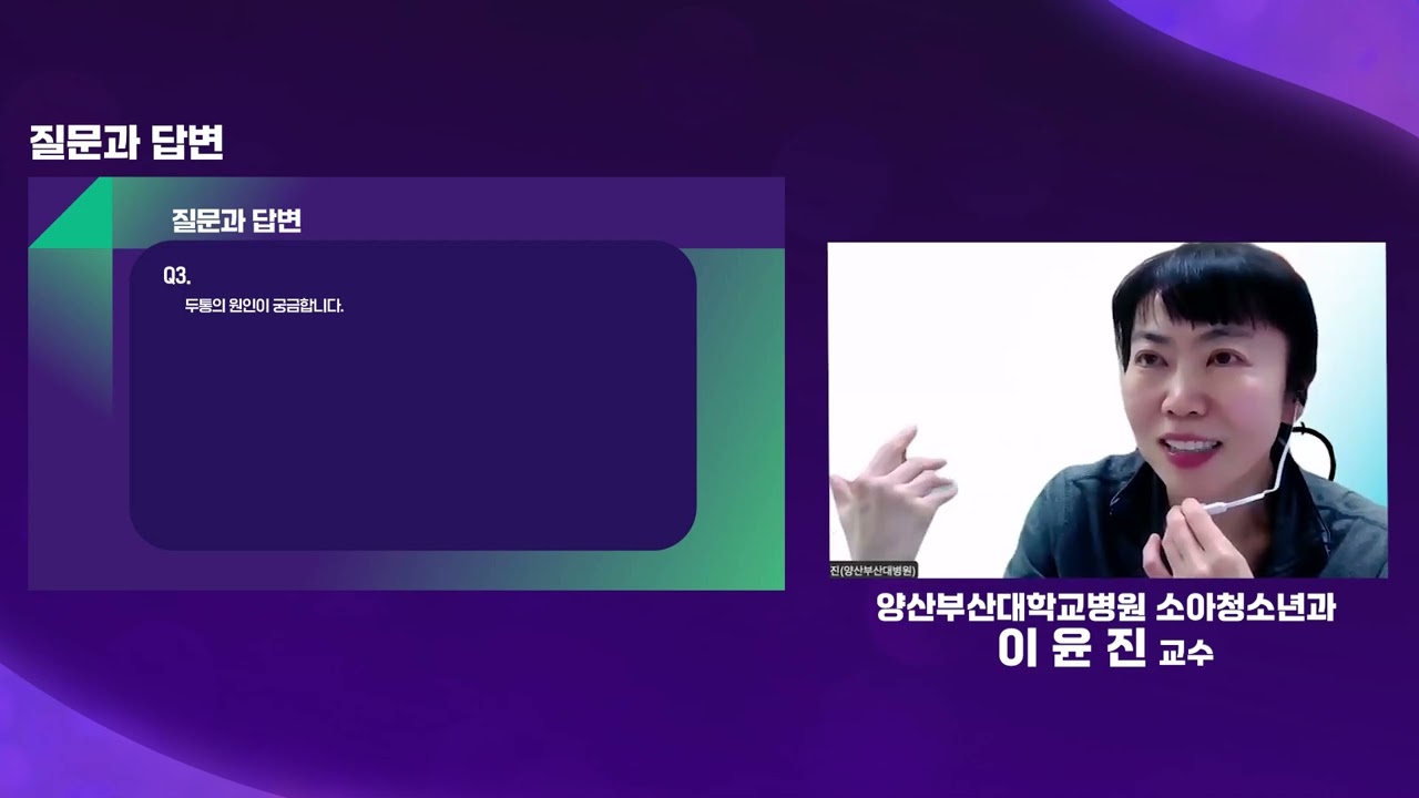 2025 부울경지역 두통 바로 알기-참가자 질문과 답변