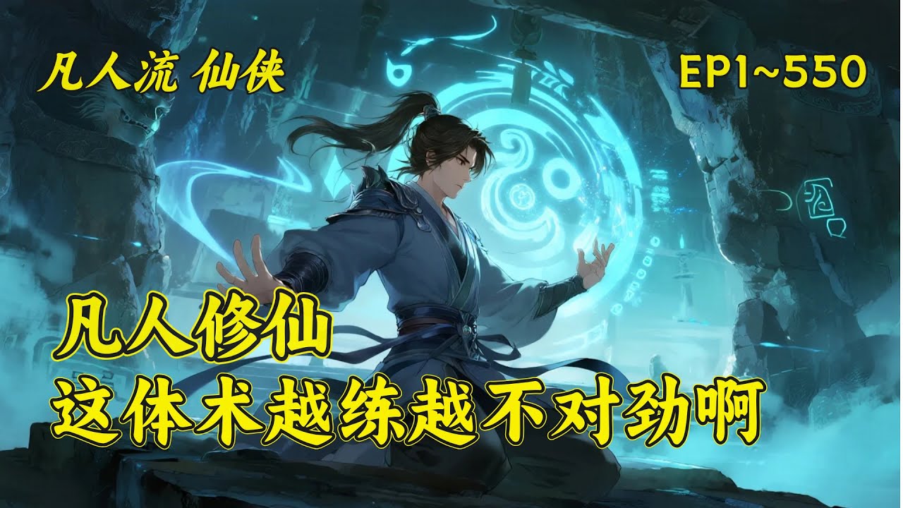 (一)【凡人修仙，这体术越练越不对劲啊】宗门杂役陈长命筑基无望，却意外发现炼体术每练百次威力便暴涨十倍。解毒术万次可解天下奇毒，炼丹十万次能成极品神丹。他以最笨的方法，走出了最逆天的长生道途。