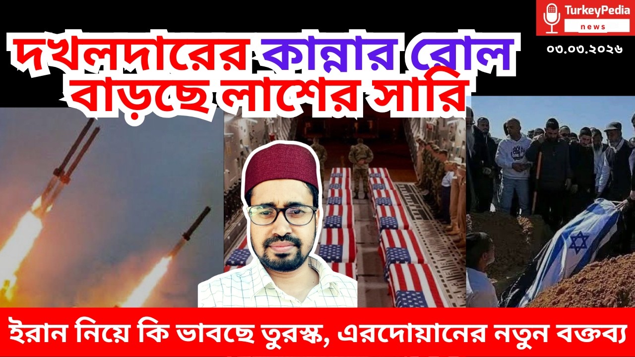 ইরান-আমেরিকা যুদ্ধের সবশেষ সংবাদ, ৩ মার্চ ২০২৬