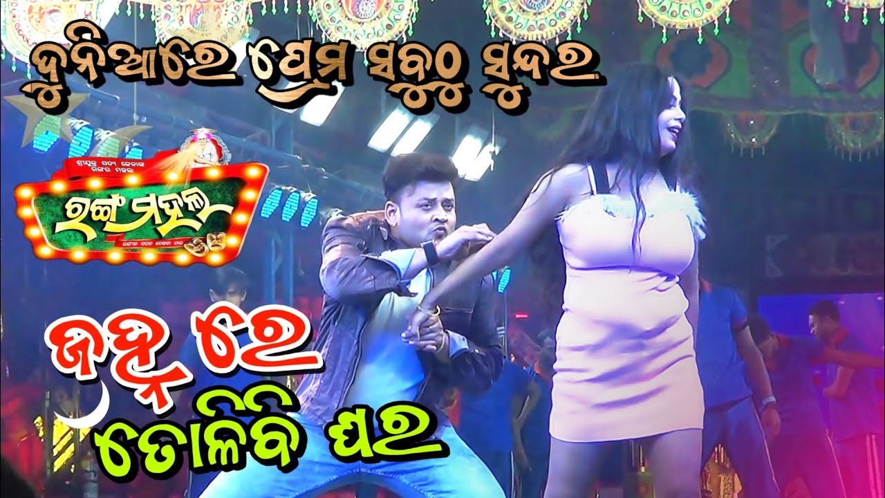 Jatra Love Song ଦୁନିଆରେ ପ୍ରେମ ସବୁଠୁ ସୁନ୍ଦର /  Jatra RangaMahal LoveSong Jahan re Tolibi Ghara #jatra