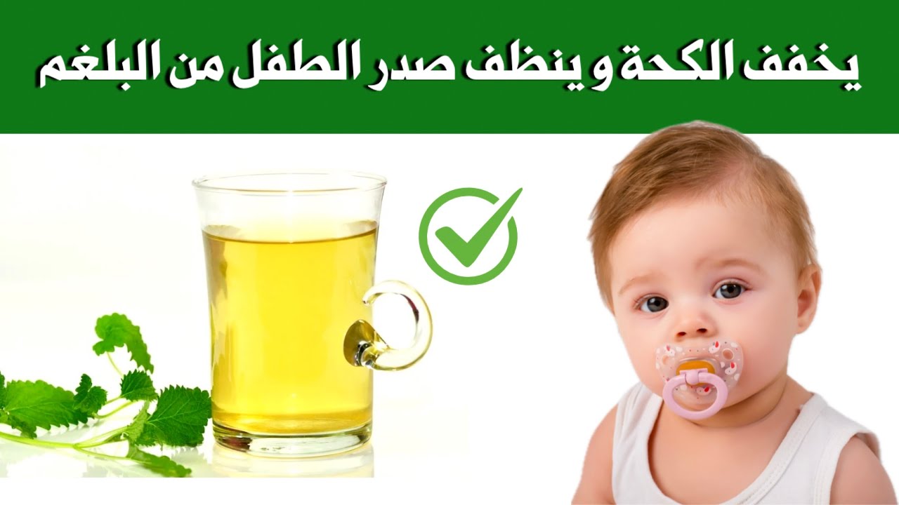 مشروب طبيعي يخفف الكحة و ينظف صدر الطفل من البلغم بسرعة | الكحة عند الرضع و الاطفال اسبابها و علاجها
