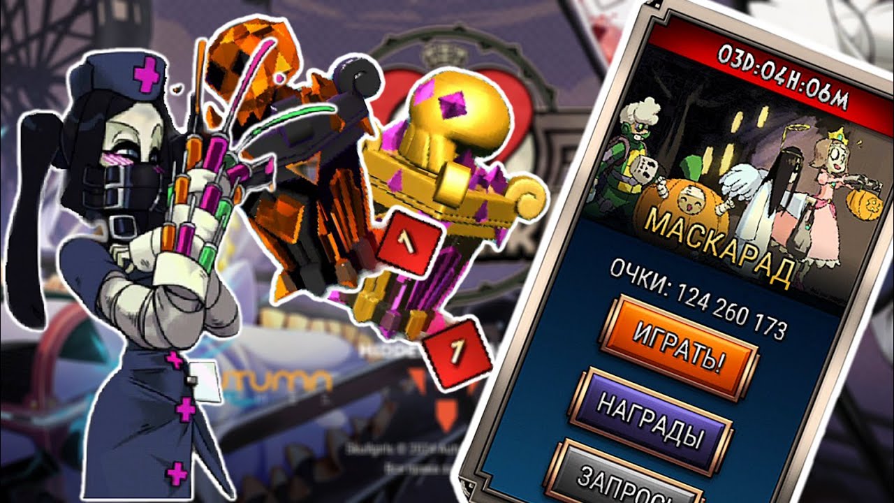 Забустило х2.5 или 110 Ряд на Маскараде | Skullgirls Mobile