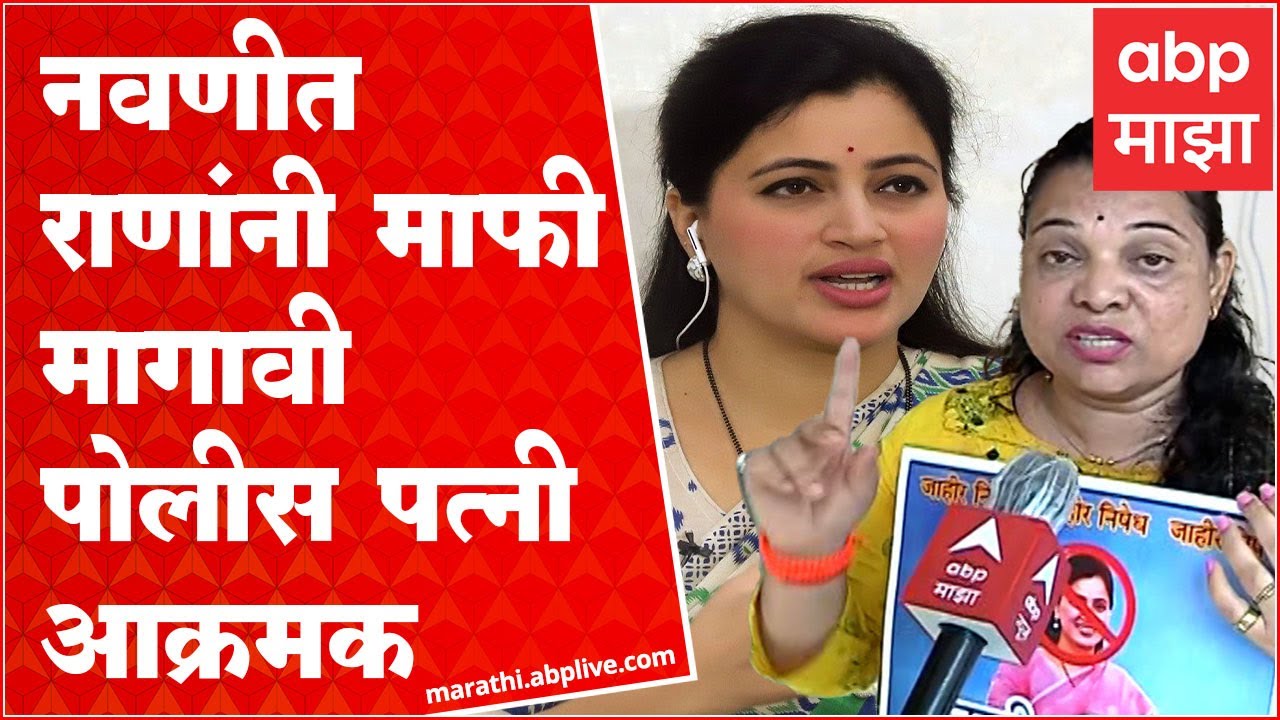 Navneet Rana यांच्याविरोधात गुन्हा दाखल करा, आक्रमक पोलीस पत्नी पोलीस ठाण्यात दाखल