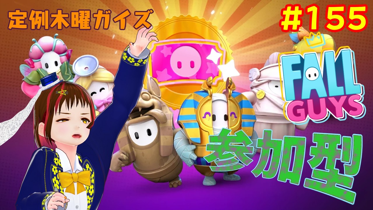 【フォールガイズ】木曜定例ガイズ【参加型155回目】