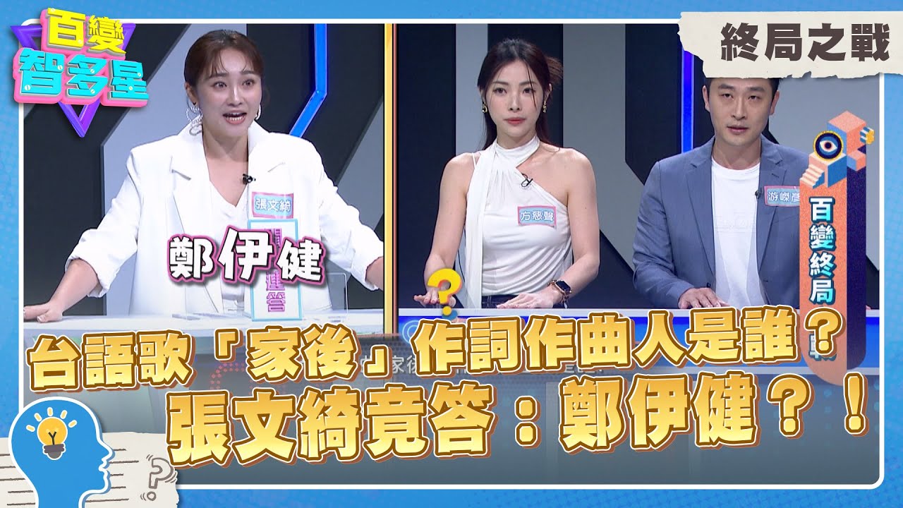 終局之戰》台語歌「家後」作詞作曲人是誰？張文綺竟答：鄭伊健？！