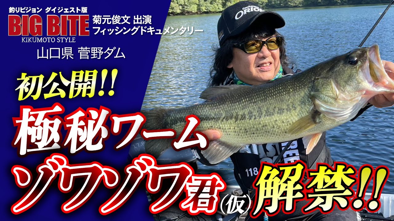 菊元プロデュース「ZOWAZOWA」炸裂！遂に解禁！！【BIG BITE 169】