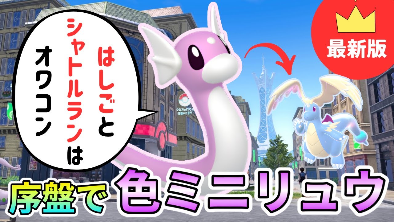 【最新版】最序盤で色違いミニリュウをGETする方法！まだはしごとシャトルランしてるやついる？【ポケモンレジェンズZA実況】【Pokémon Legends ZA】【発売日最速実況】