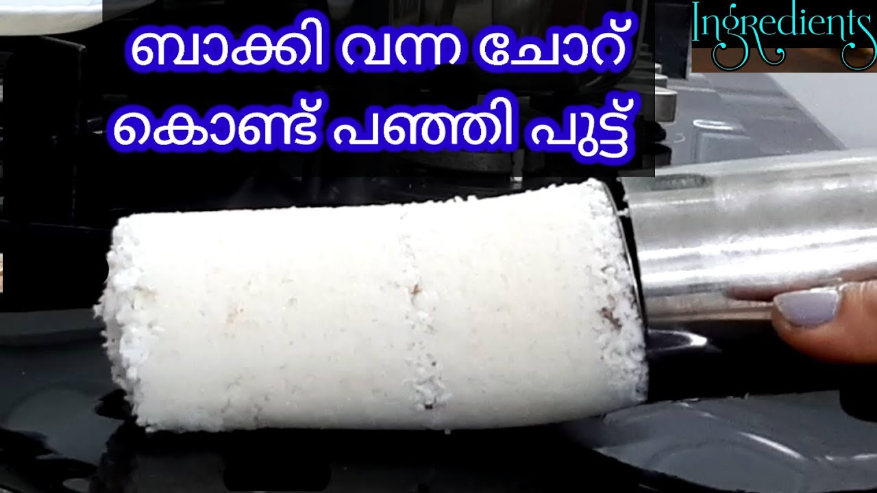 Soft Puttu From Left Over Rice|ചോറ് കൊണ്ട് പഞ്ഞി പുട്ട് |SteamRiceCake@Ingredientsbykavithasunildutt