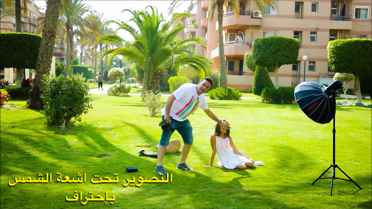 تصوير فوتوغرافي خارجي وطريقة توزيع الإضاءة في النهار تحت اشعة الشمس