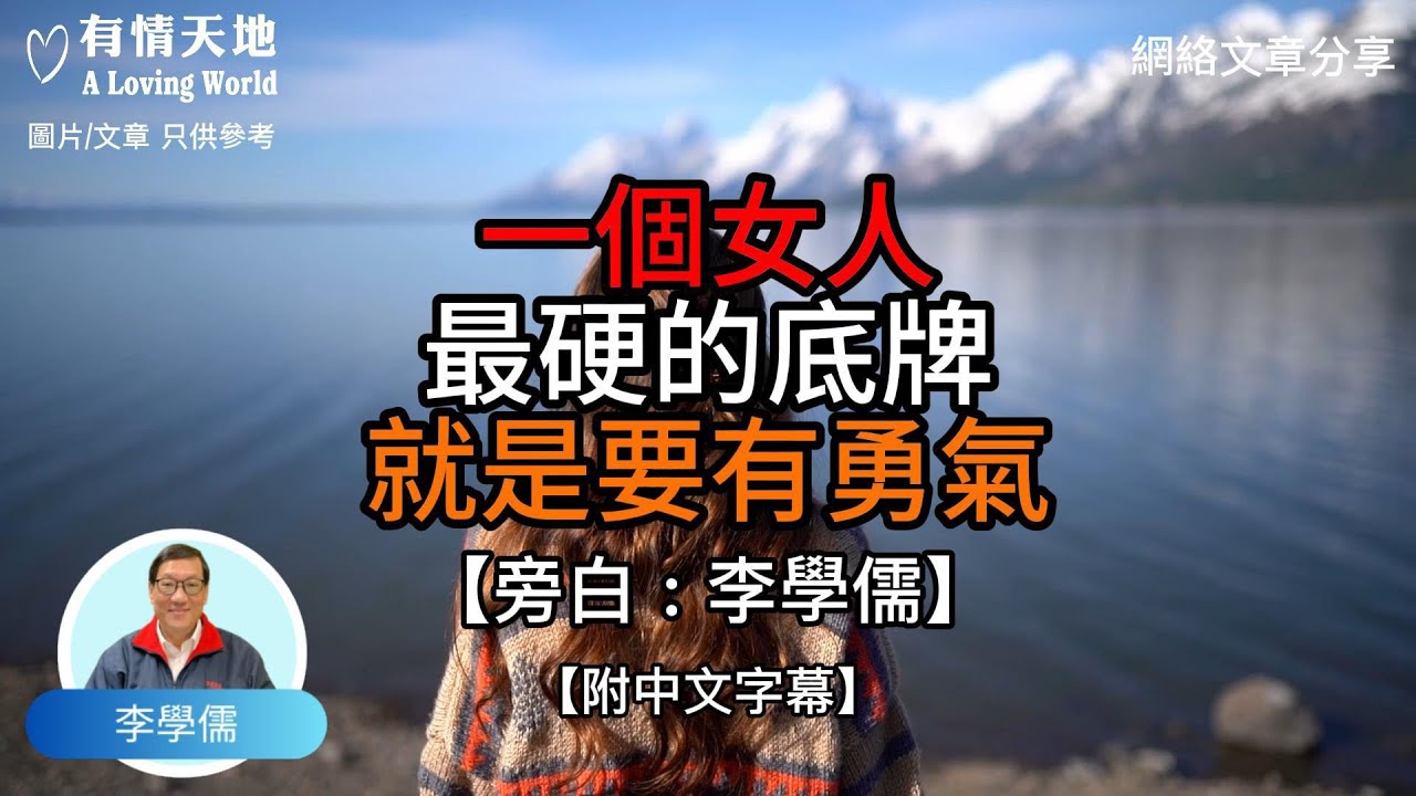 一個女人最硬的底牌 就是要有勇氣【李學儒 旁白】 | 網絡文章 | A Loving World | 有緣相聚 | 有情天地 | 電台節目重溫【廣東話】