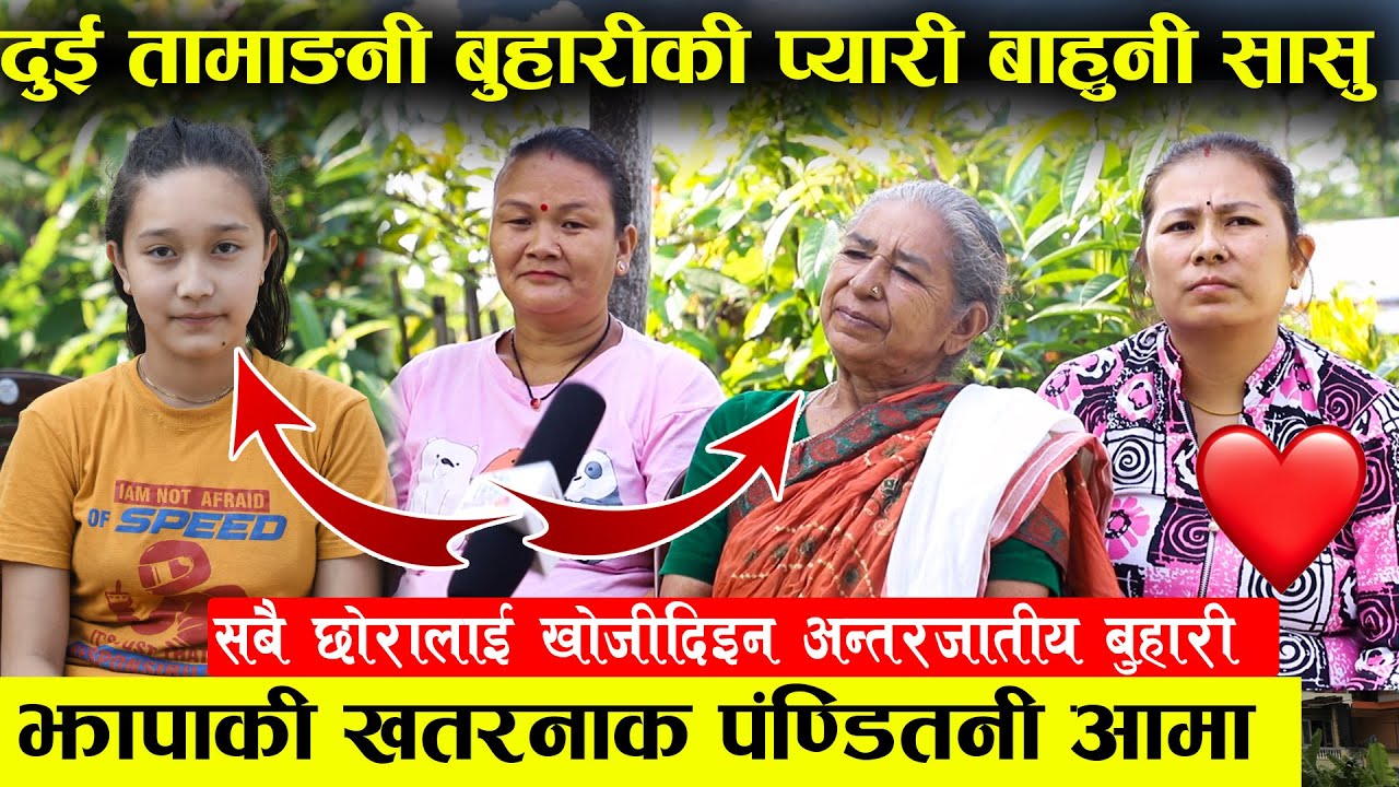 पण्डितनी सासुका प्यारी दुई तमाङनी बुहारी - भागाएर ल्याएकै दिन खान पकाउन लगाएपछी बुहारीहरु चकित