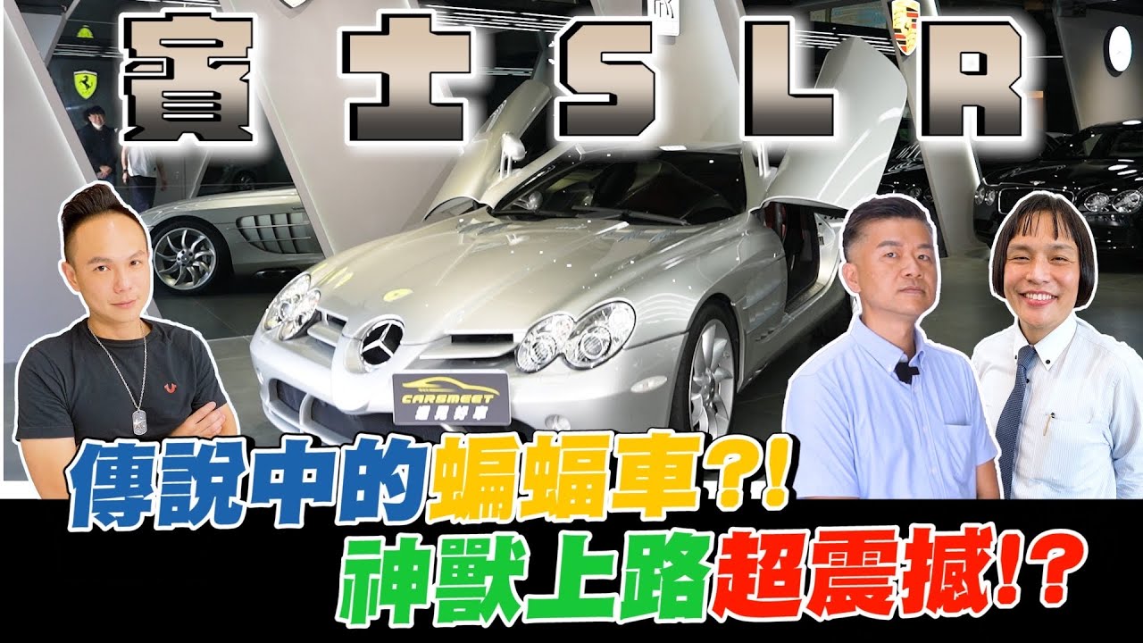 開箱賓士當代神獸SLR！聯手麥拉倫打造傳說中的蝙蝠車？！獨特側邊排氣聲浪超兇猛？！體驗神車上路的震撼感！【超派人生】