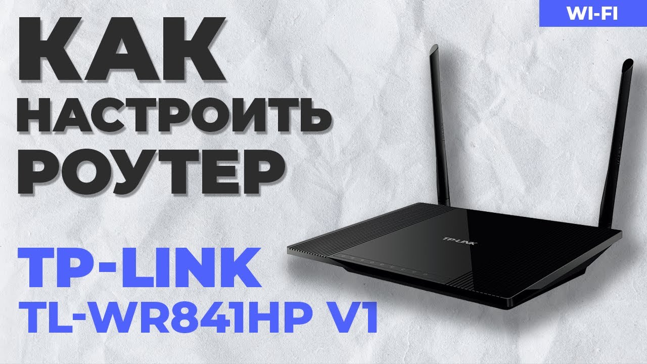 ✅ Настройка роутера TP-Link TL-WR841HP v1