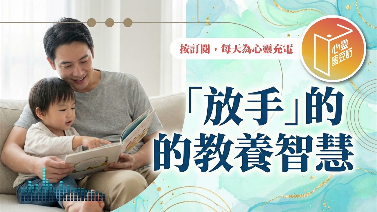 不知道怎麼教養下一代？【#心靈蜜豆奶】「放手」的教養智慧/劉群茂_20260303
