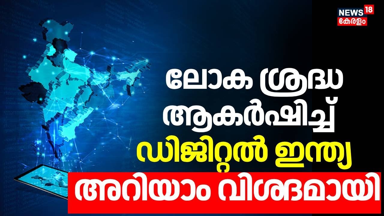 ലോക ശ്രദ്ധ ആകർഷിച്ച് Digital India, അറിയാം വിശ​ദമായി |Digital Transformation | Economic Growth |N18V