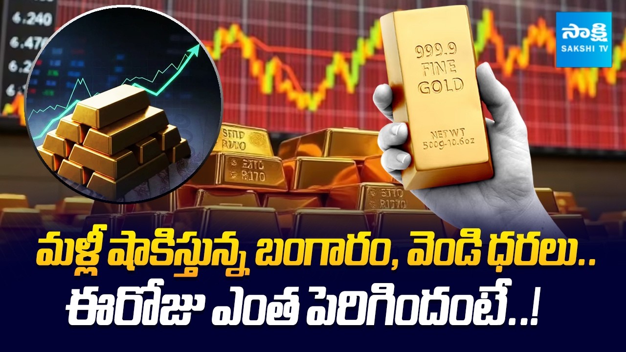 Gold & Silver Prices Shock Again | Buying Gold? Check Today’s Latest Price | @SakshiTVBusiness1