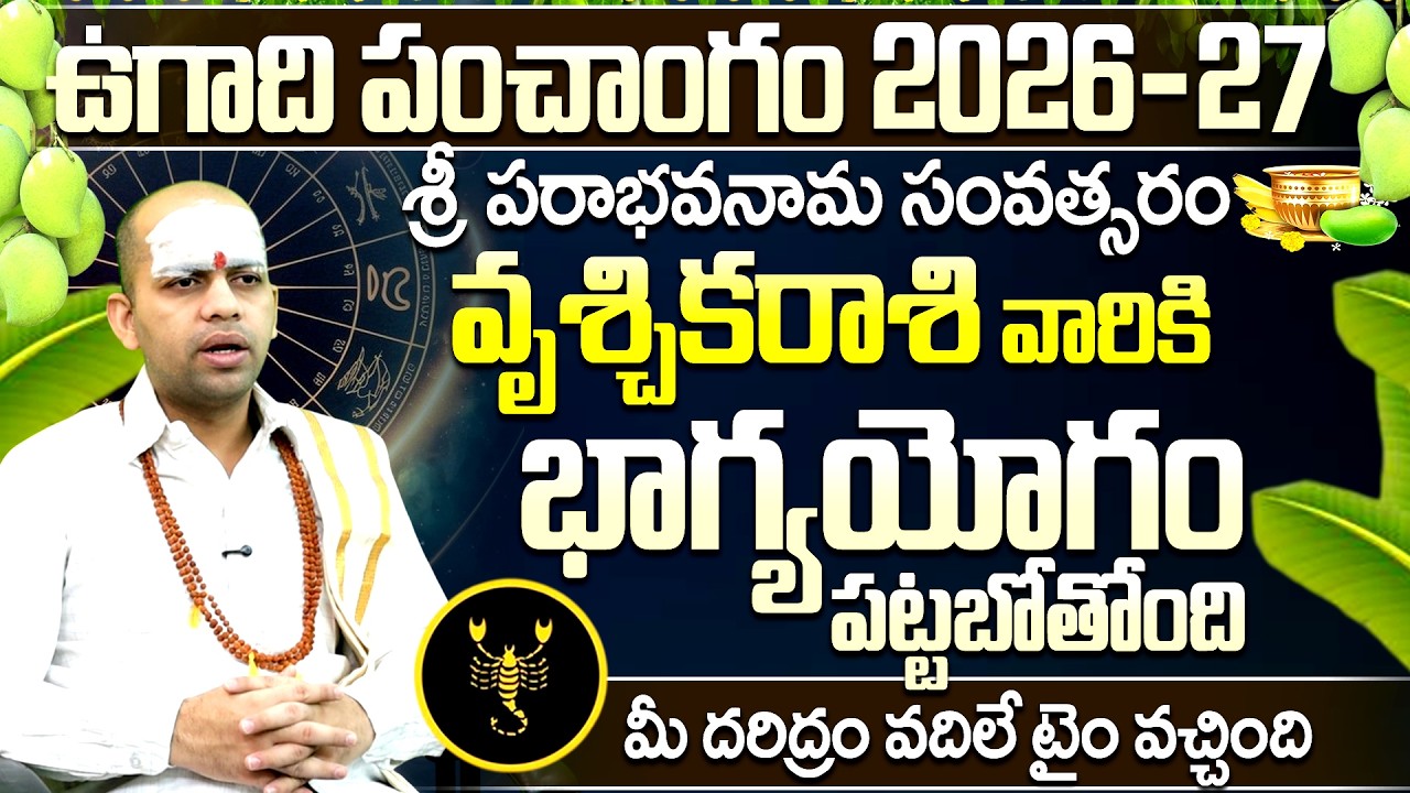 ఉగాది పంచాంగం 2026-27: వృశ్చిక రాశి వారికి భాగ్యయోగం | Ugadi Panchangam Vruschika Rasi Phalalu 2026