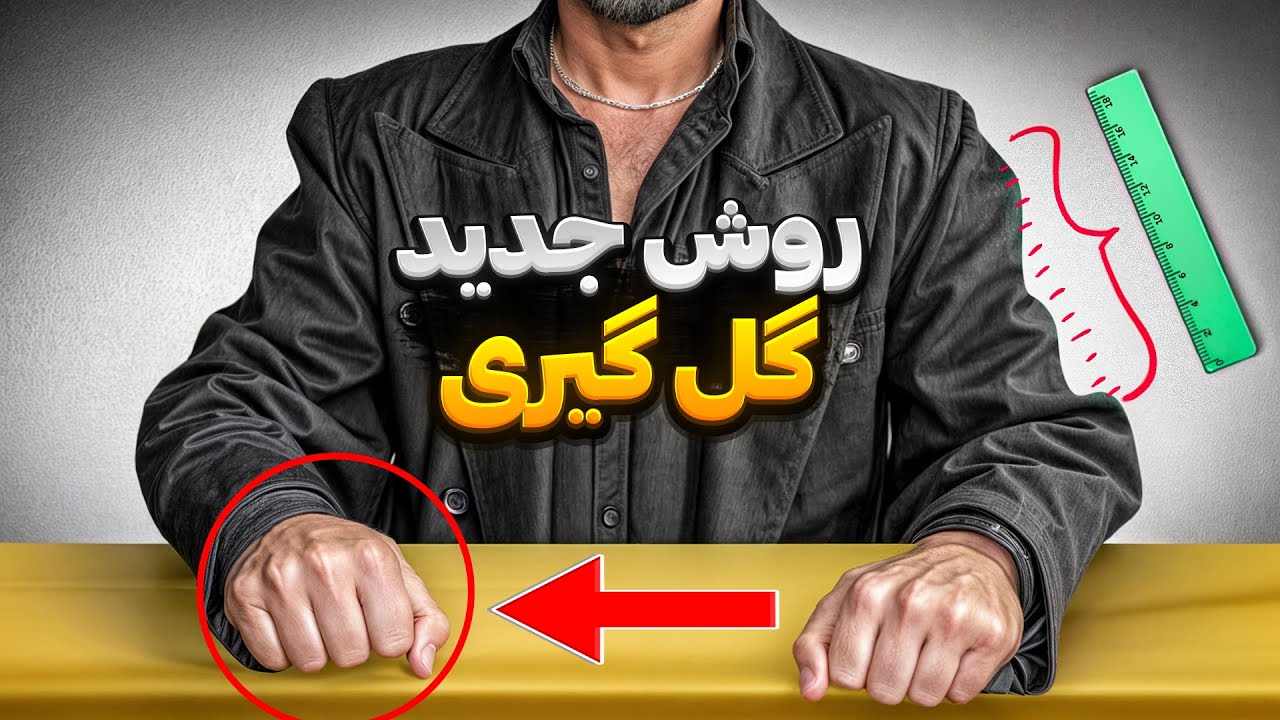 گل یا پوچ | با این روش از همه گل بگیر🔥(روش اصلی خودم)