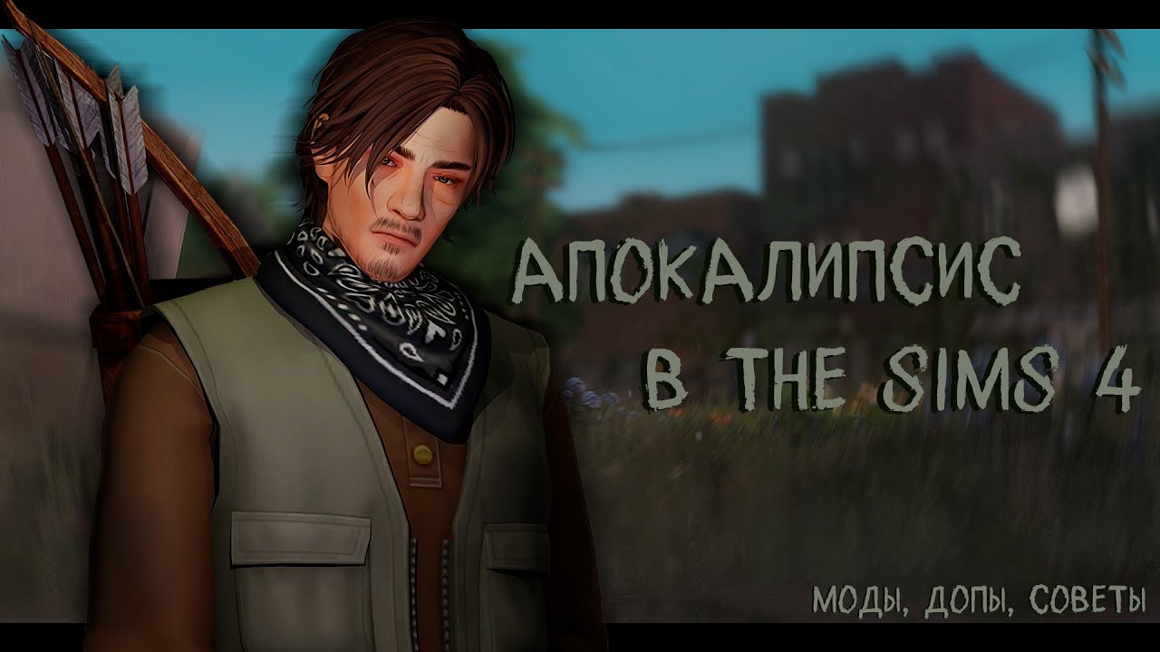 Как я создала ПостАпокалипсис в The Sims 4 🧟‍♂️ | Моды для перестройки городов с нуля