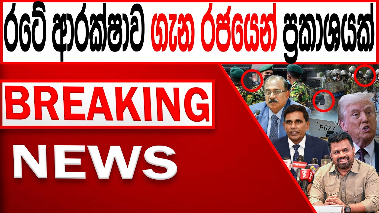 රටේ ආරක්ෂක තත්ත්වය ගැන රජයෙන් ප්‍රකාශයක් BREAKING NEWS|Channel 4