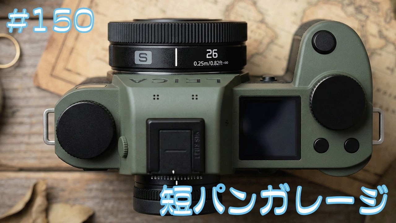 LEICA SL3 REPORTERがアンダー1Kg！！ レンズキャップにしか見えない！！超軽量・超コンパクト Lumix S 26mm F8  ep.150