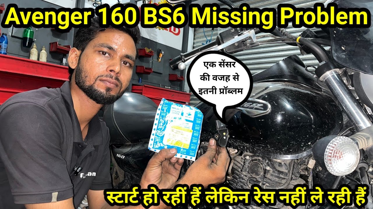 Avenger 160 BS6 Missing Problem Solve🤦 अवेंजर 160 BS6 मिसिंग की प्रॉब्लम को कैसे ठीक करें💯