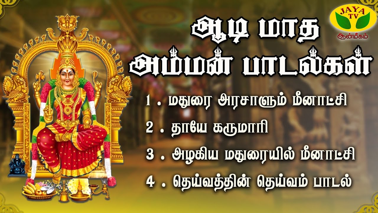 ஆடி மாத அம்மன் பாடல்கள் | Jukebox | Vani Jairam | L R Eswari | S. Somasundaram | Aadi Amman Songs