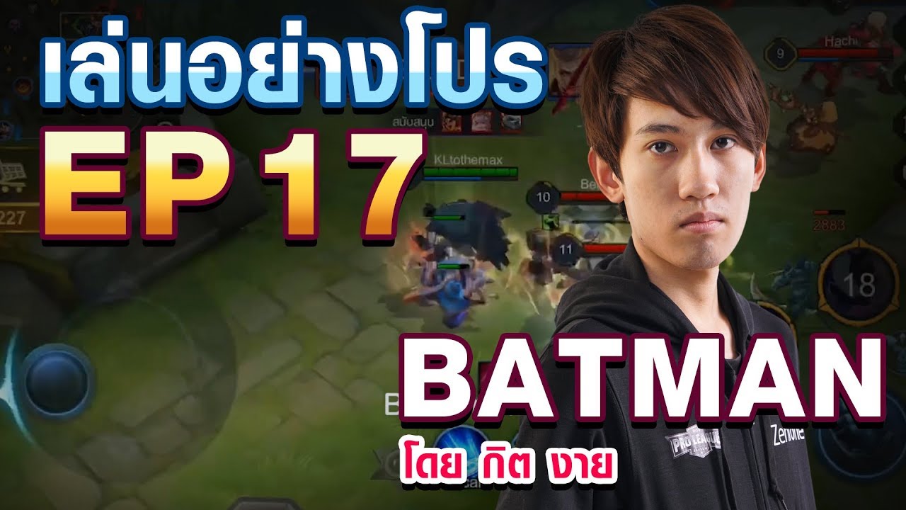 เล่นอย่าง Pro EP.17 กิต งาย สอนเล่น Batman ใน 7 นาที !!