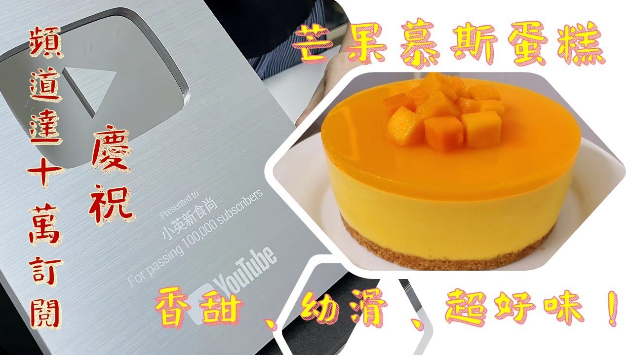 芒果慕斯蛋糕，香甜幼滑，慶祝頻道達十萬訂閱