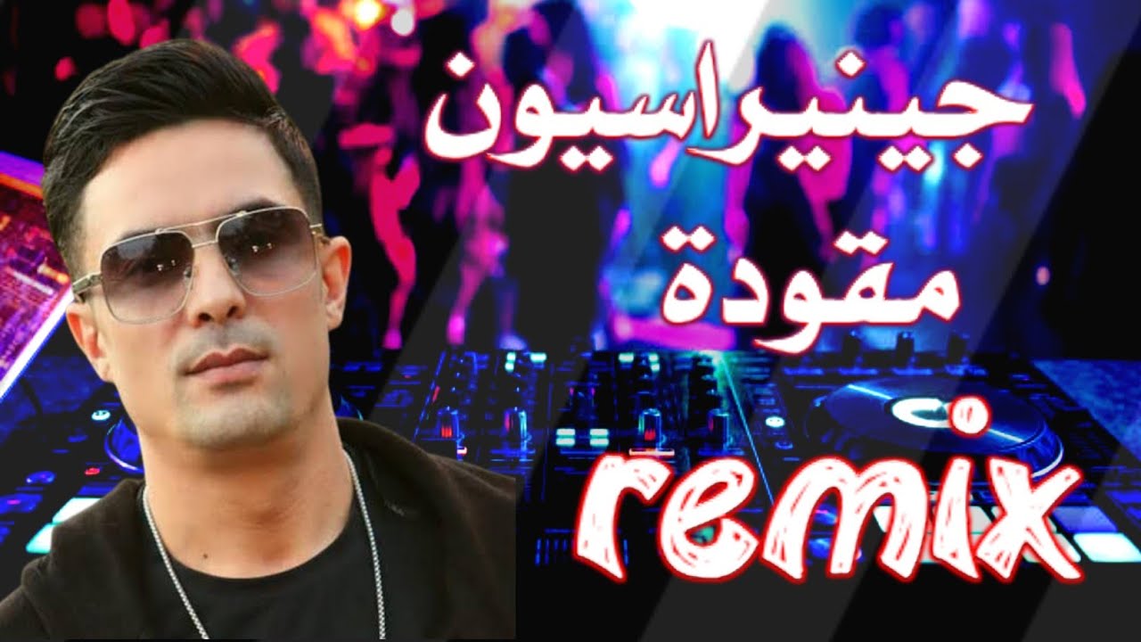 جينيراسيون مقودا | Mix Rai 2024 cheb Didou Parisien_ Generation M9awda-By Dj OMAR MIX