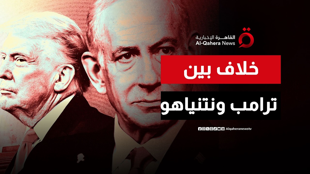 لماذا تختلف إسرائيل مع ترامب حول 