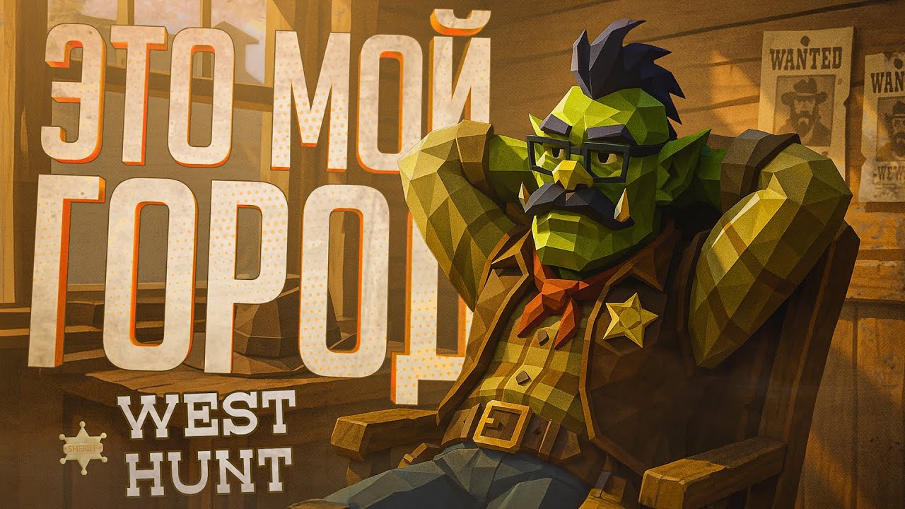 ГИГАМУВЫ И НАПРЯЖЕННЫЕ МОМЕНТЫ В ИГРЕ ПРО ПОИСК АМОГУСОВ СРЕДИ NPC — West Hunt // НАРЕЗКА-ТРИЛЛЕР