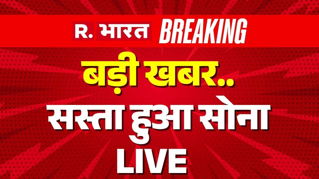 Big Breaking On Gold Silver Price LIVE: सस्ता हो गया सोना| US Tariffs| Trump | PM Modi