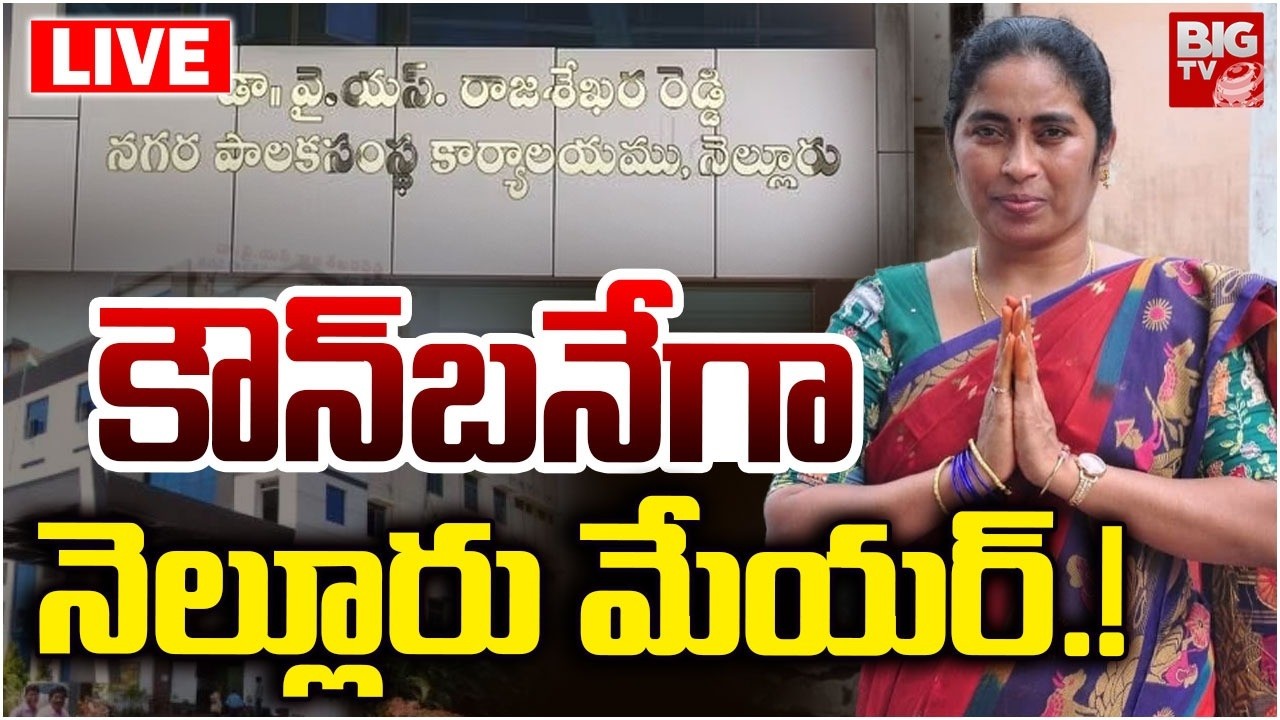 కౌన్&zwnj;బనేగా నెల్లూరు మేయర్&zwnj;.! LIVE |  Nellore Mayor Election Updates | Devarakonda Sujatha | BIG TV