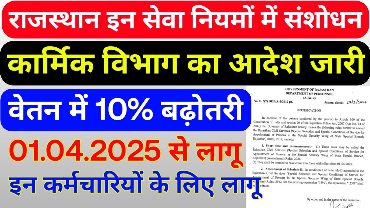राजस्थान सरकार के इन सेवा नियमों में संशोधन , इन कर्मचारियों का 10% वेतन बढ़ेगा, कब से लागू होगा ?