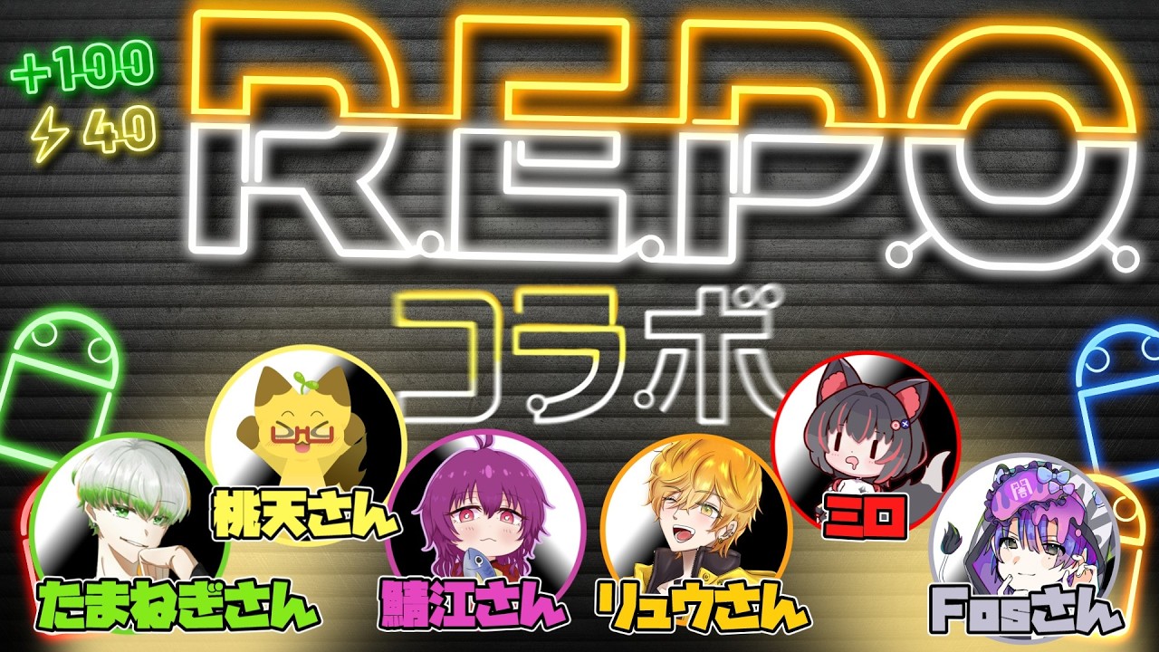 【R.E.P.O.】コラボで協力プレイ！たくさんお宝集めるぞ～！ #REPO #ホラーゲーム #コラボ配信