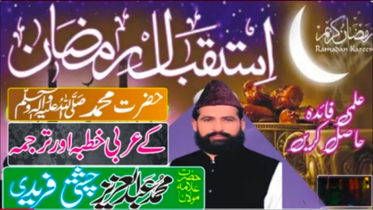 شعبان کے آخری عشرہ میں نبی پاک ﷺ کا خطبۂ استقبالِ رمضان | رمضان کی عظمت و شان