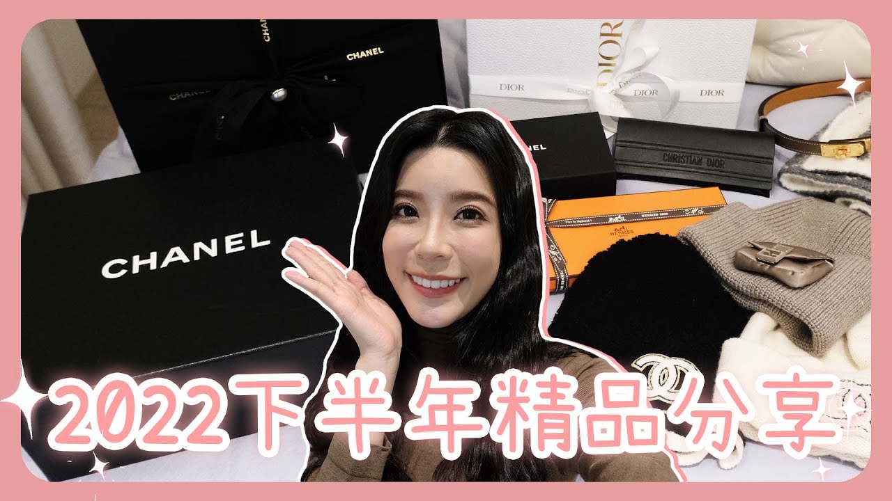【開箱開起來！】2022下半年新加入的精品小寶貝們！（Hermès/CHANEL/Fendi/Dior/Maison Margiela unboxing)