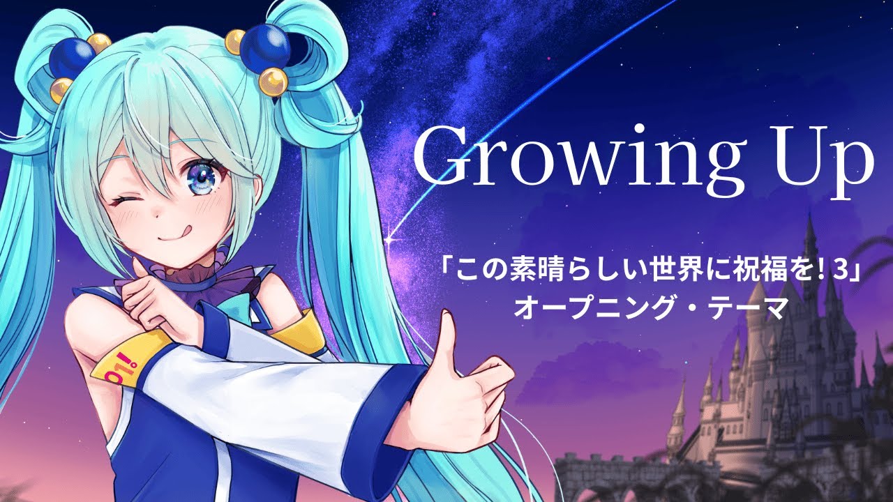 【初音ミクCOVER】Growing Up (TVアニメ「この素晴らしい世界に祝福を! 3」オープニング・テーマ)