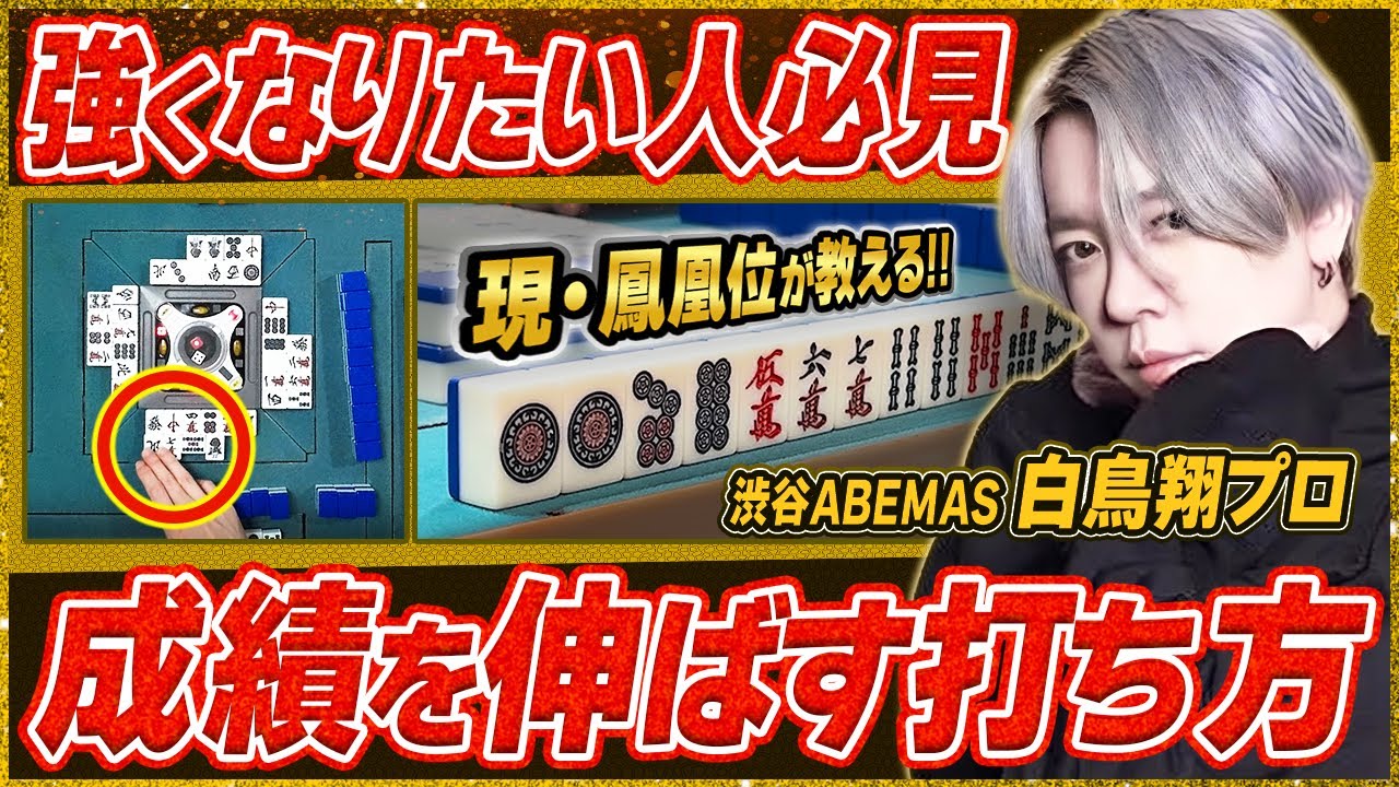 【麻雀実戦解説】現鳳凰位の思考に迫る(白鳥翔プロ)