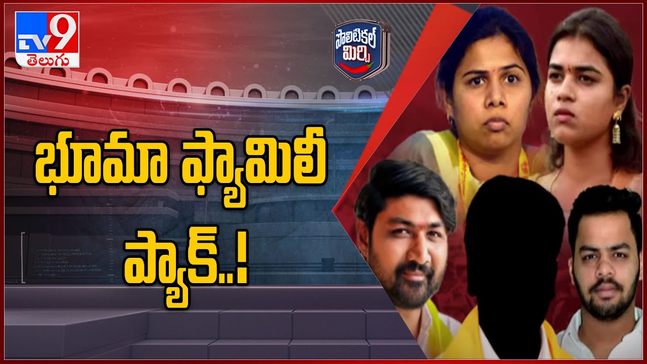 Political Mirchi : భూమా ఫ్యామిలీ ప్యాక్..! | Bhuma Family | AP Politics - TV9