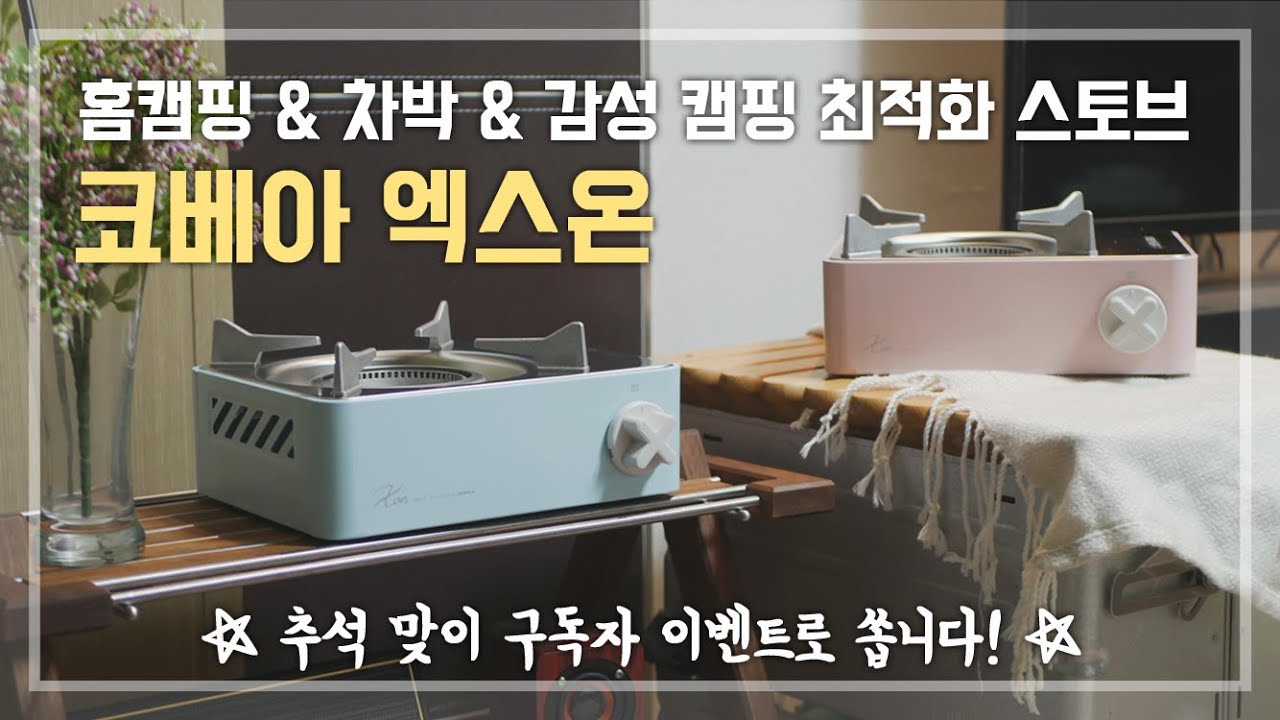 감성캠핑 필수품! 코베아 신상 캠핑 스토브 엑스온 리뷰/가스버너/캠핑버너/가스스토브