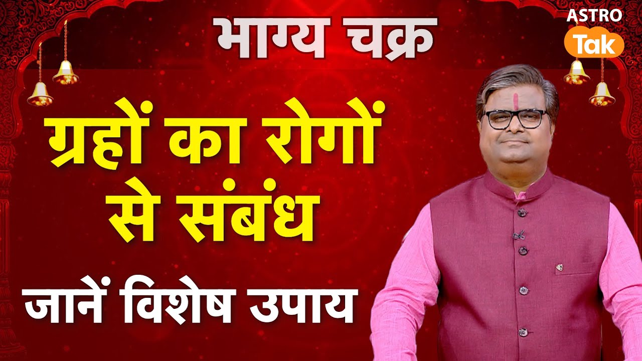 ग्रहों का रोगों से संबंध, जानें विशेष उपाय।SJ। Astro Tak