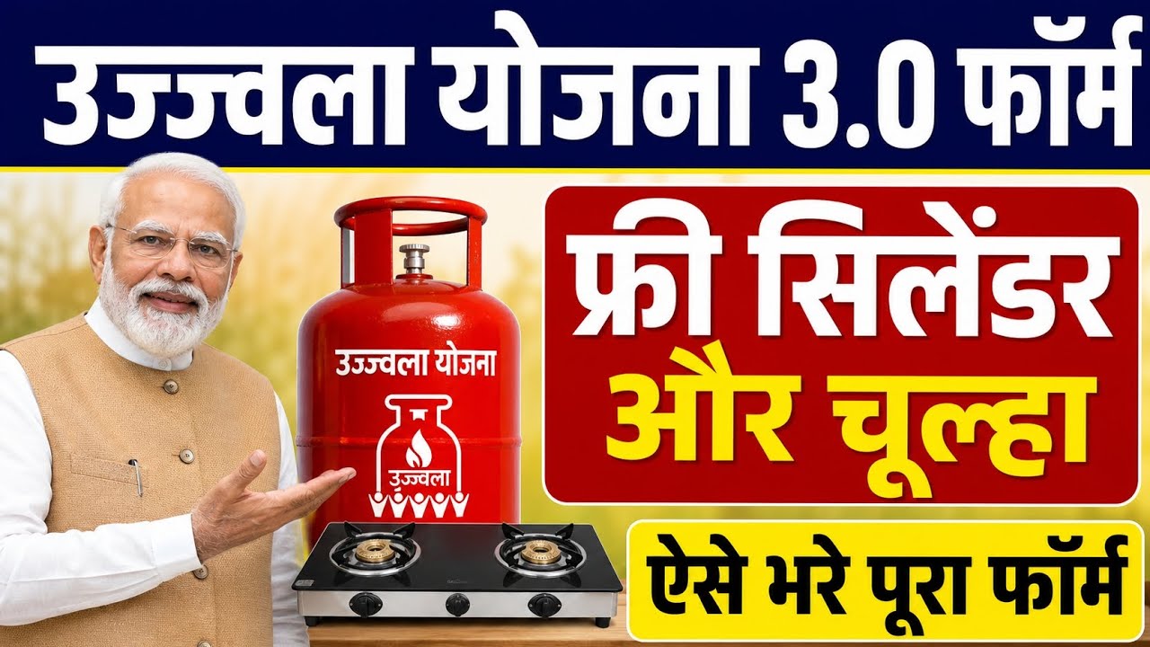 PM Ujjwala Yojana 3.0 Apply Online PMUY Free Gais Connection Ujjwala Yojana 2026 Form Kaise Bhare