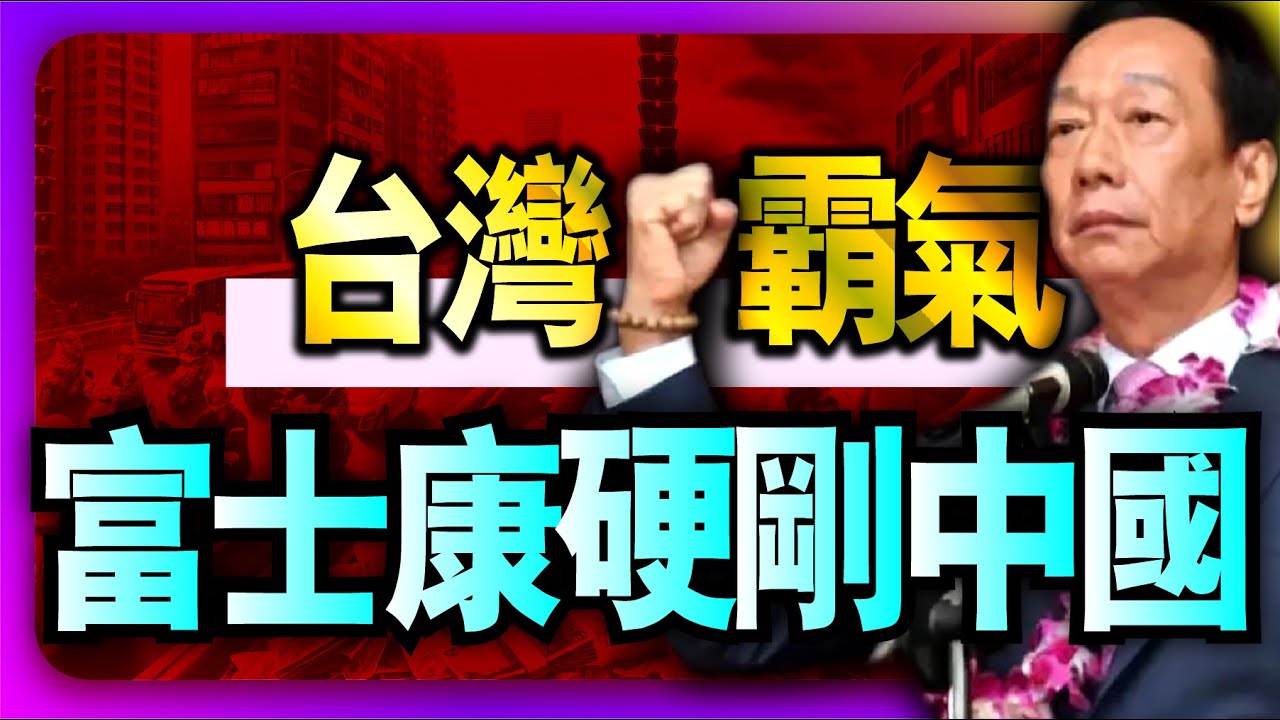 台灣雄起！富士康全面硬剛中國！郭台銘太可怕了！小粉紅下跪哭求都沒用！得罪富士康的代價太大了！高層后悔晚了！我們真的錯了！求求台企給口飯吃吧！｜#台企  #台灣 #台灣台企 #台灣富士康  #富士康
